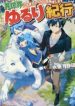 Isekai Yururi Kikou _Raising Children While Being an Adventurer_
