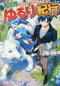 Isekai Yururi Kikou _Raising Children While Being an Adventurer_