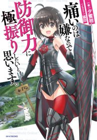 Itai no wa Iya nanode Bōgyo-Ryoku ni Kyokufuri Shitai to Omoimasu