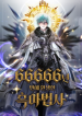 The Dark Magician Transmigrates After 66666 Years
