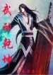 Wu Dong Qian Kun