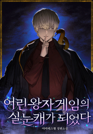 I-Became-the-NarrowEyed-Character-in-the-Little-Prince-Game_193x278