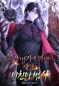 The_Crazy_Mage_Reincarnated_into_a_Fallen_Family_193x278