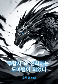 I-Became-an-Evolving-Lizard-in-a-Martial-Arts-Novel_optimized