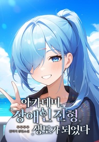 I-Became-the-Academys-Disabled-Student_193x278