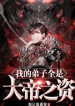 I_See_the_Aura_of_the_Great_Emperor_in_All_My_Disciples_optimized