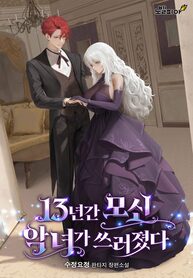 The_Villainess_Whom_I_Had_Served_for_13_Years_Has_Fallen_193x278